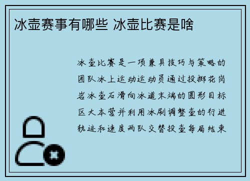 冰壶赛事有哪些 冰壶比赛是啥