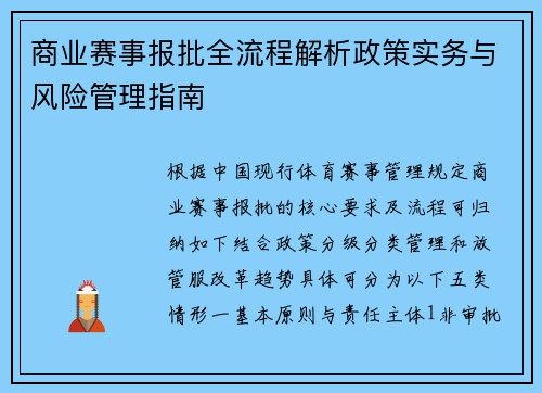 商业赛事报批全流程解析政策实务与风险管理指南