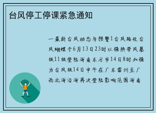 台风停工停课紧急通知