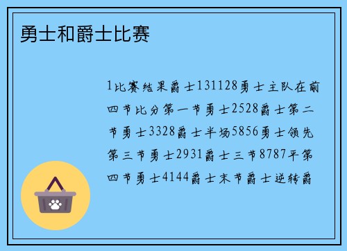 勇士和爵士比赛