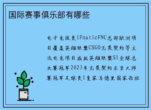 国际赛事俱乐部有哪些