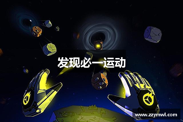 发现必一运动